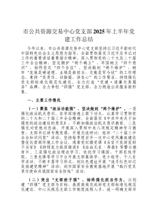 市公共资源交易中心党支部2025年上半年党建工作总结