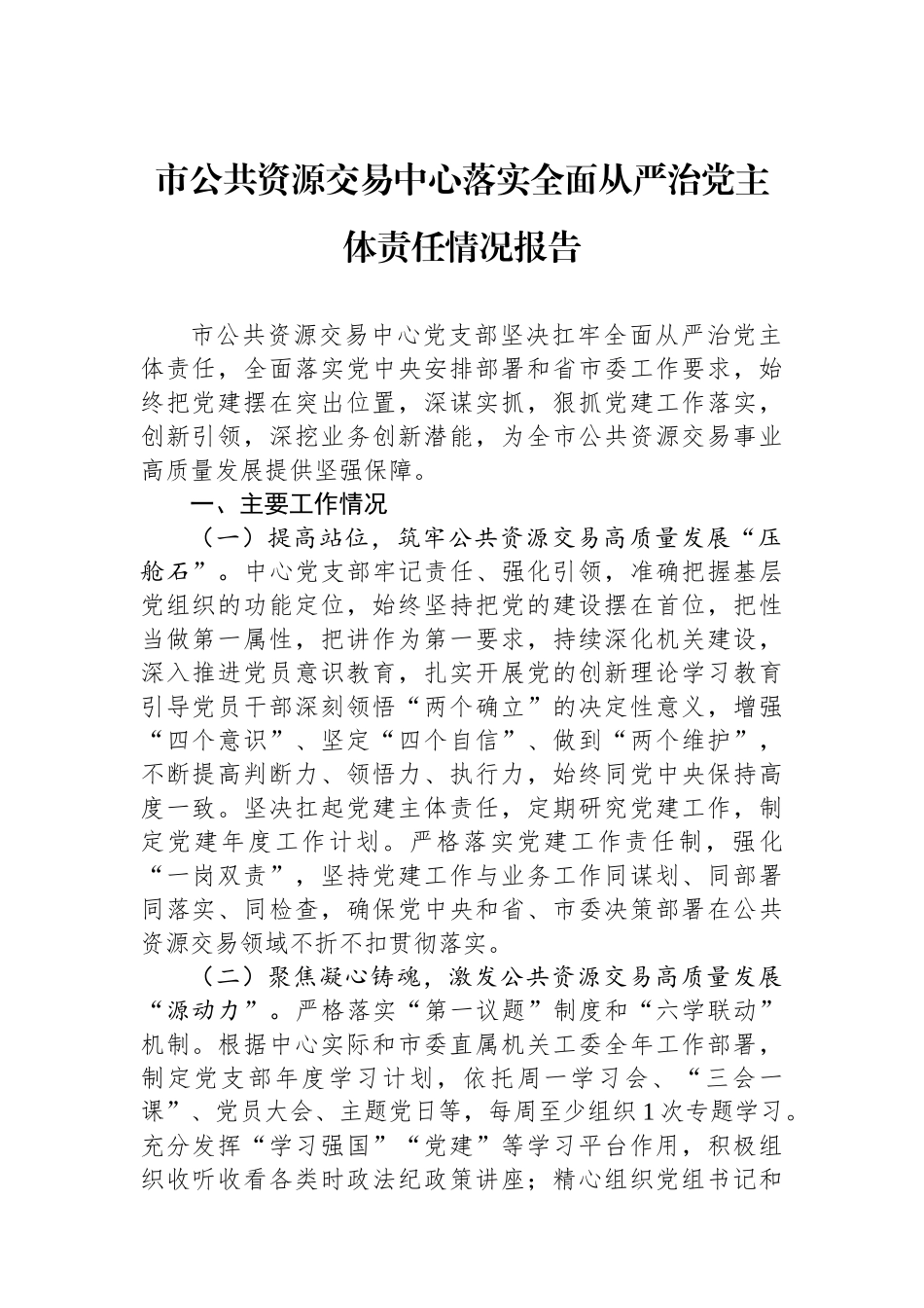 市公共资源交易中心落实全面从严治党主体责任情况报告_第1页