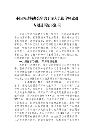 市国防动员办公室关于深入贯彻作风建设专题进展情况汇报