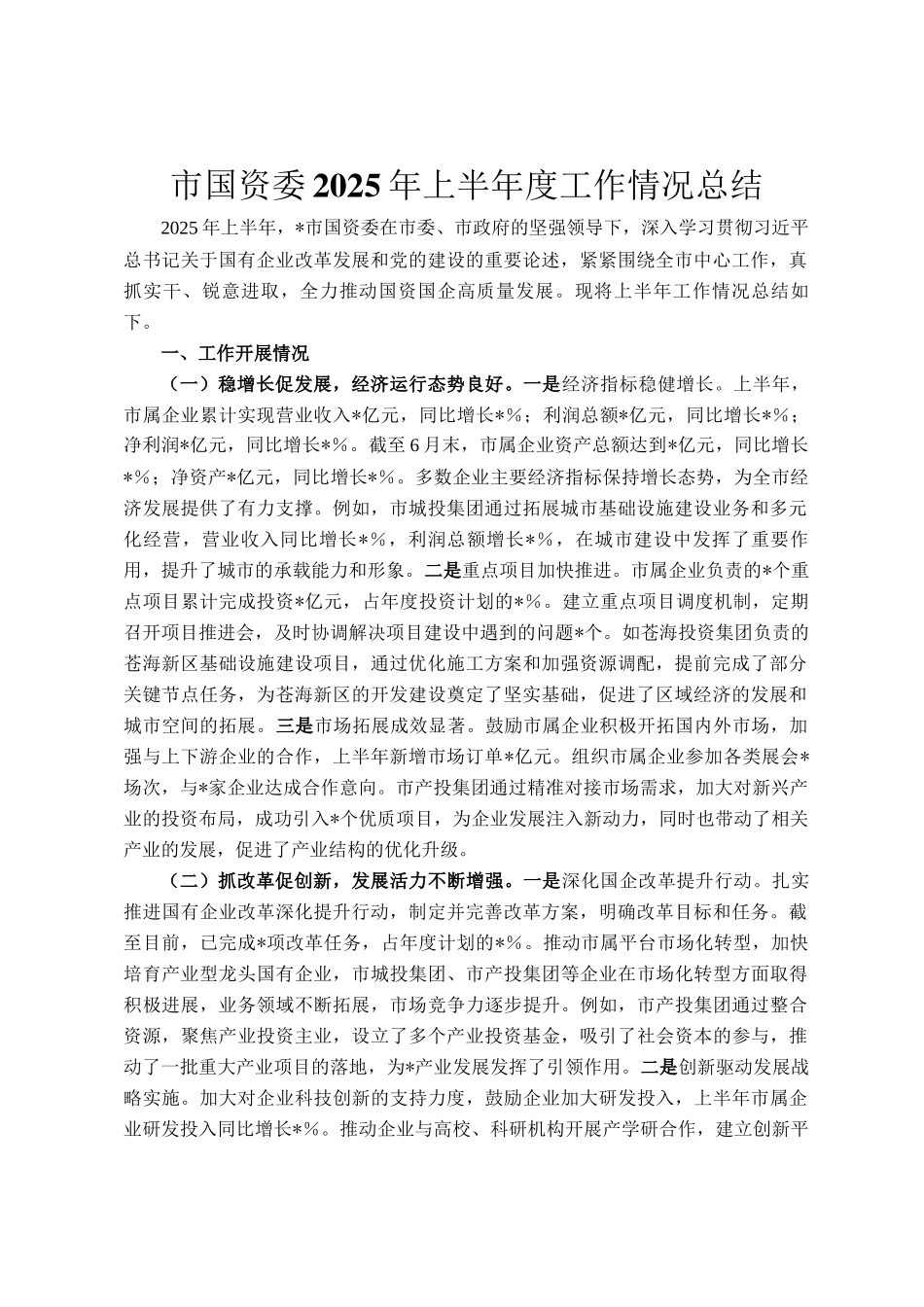 市国资委2025年上半年度工作情况总结_第1页