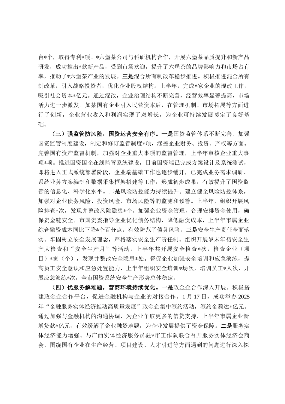 市国资委2025年上半年度工作情况总结_第2页