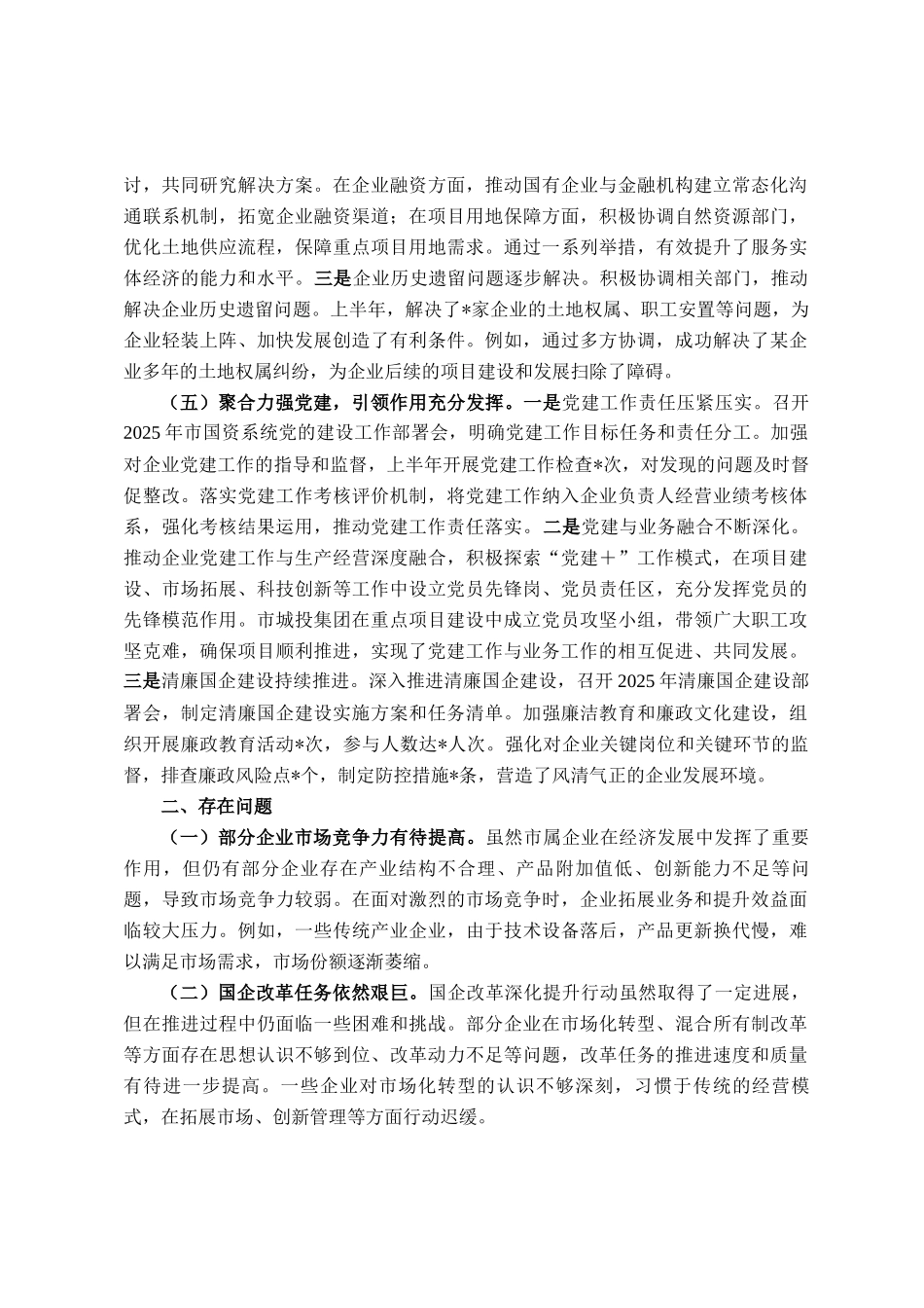 市国资委2025年上半年度工作情况总结_第3页