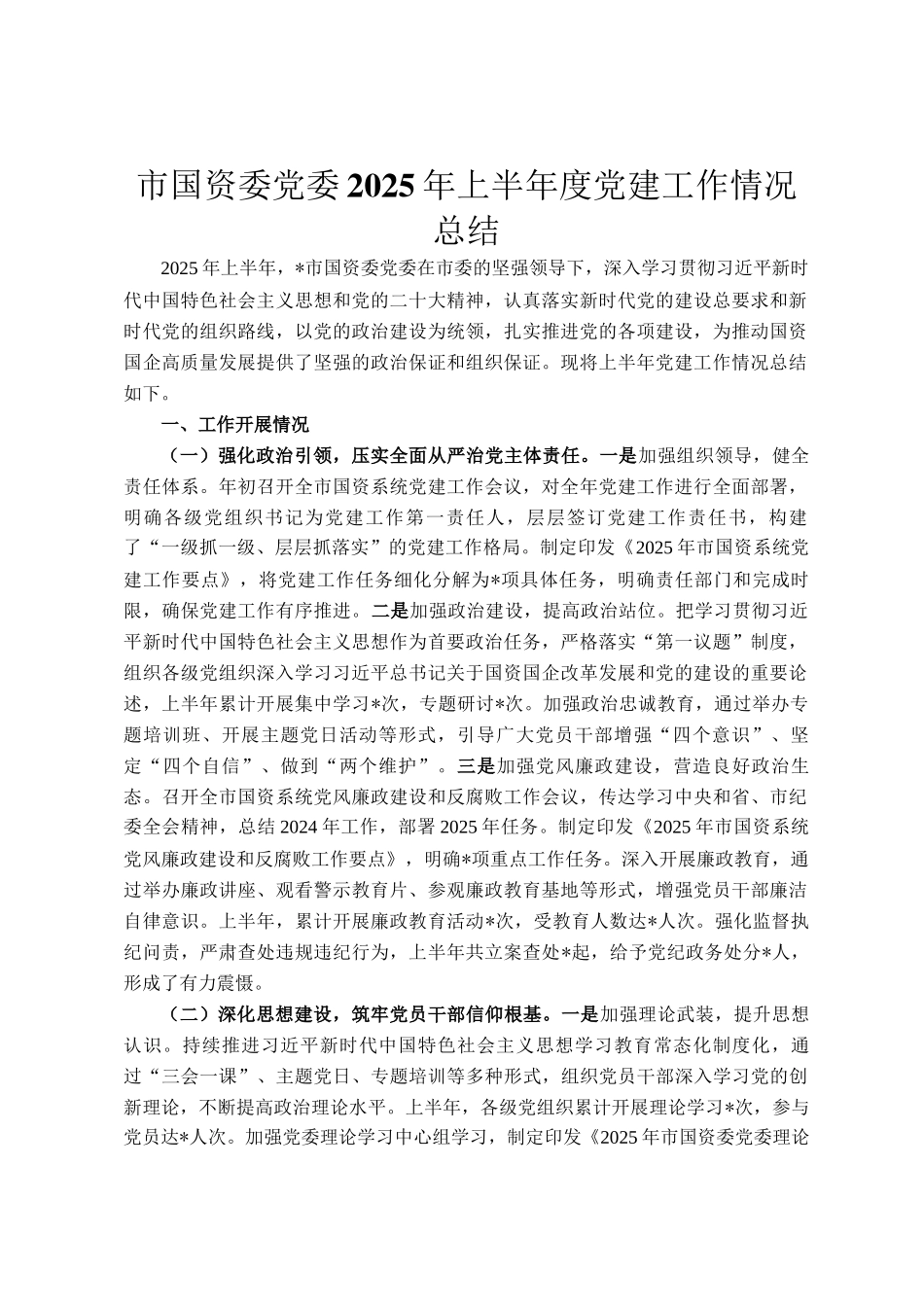 市国资委党委2025年上半年度党建工作情况总结_第1页