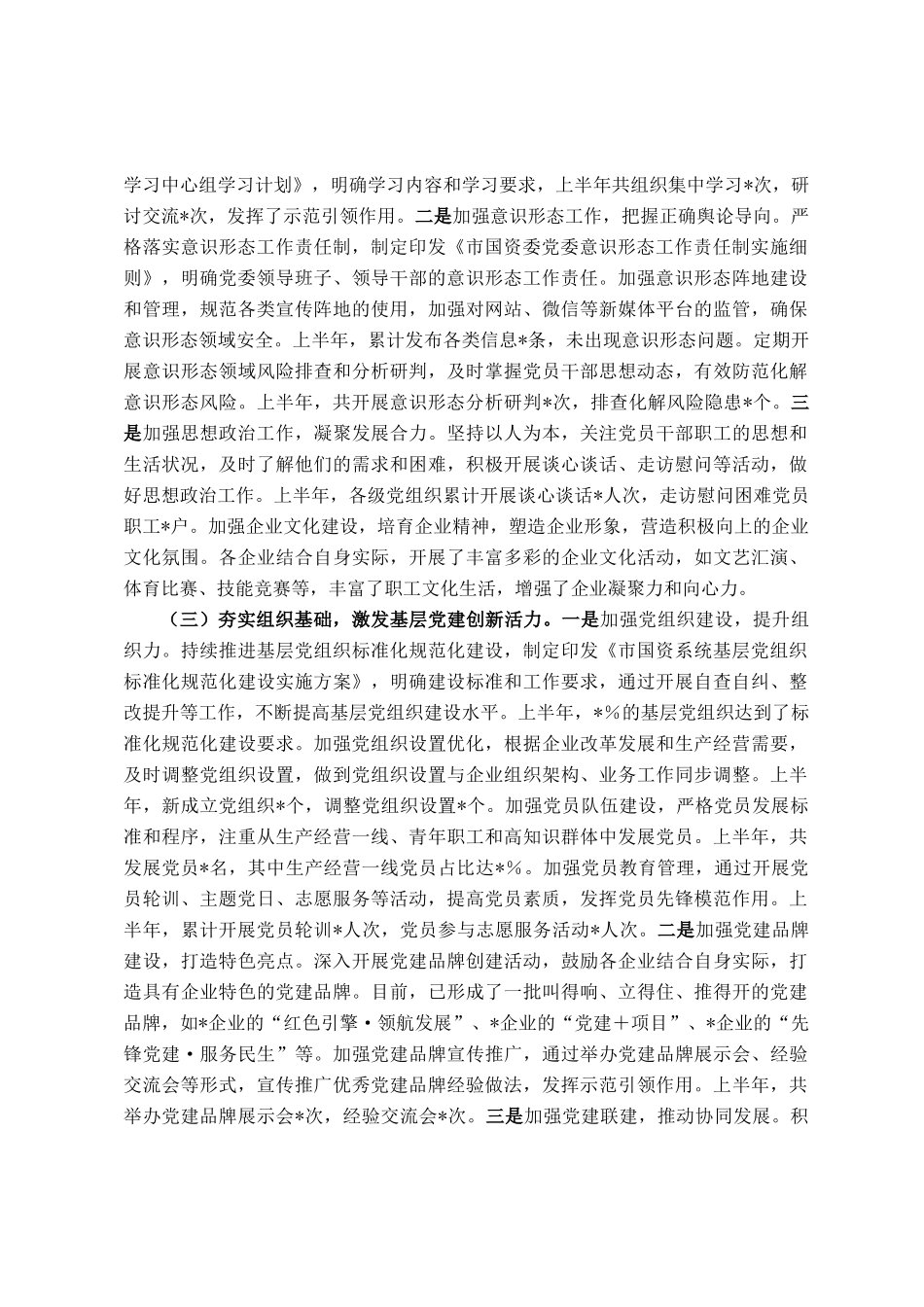 市国资委党委2025年上半年度党建工作情况总结_第2页