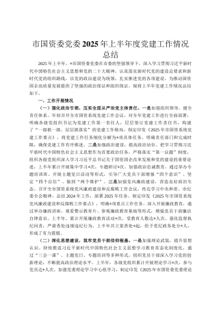 市国资委党委2025年上半年度党建工作情况总结