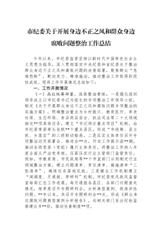 市纪委关于开展身边不正之风和群众身边腐败问题整治工作总结