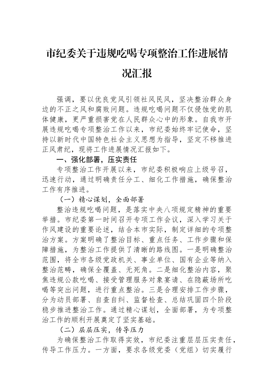 市纪委关于违规吃喝专项整治工作进展情况汇报_第1页