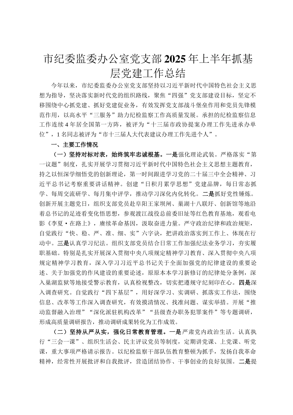 市纪委监委办公室党支部2025年上半年抓基层党建工作总结_第1页