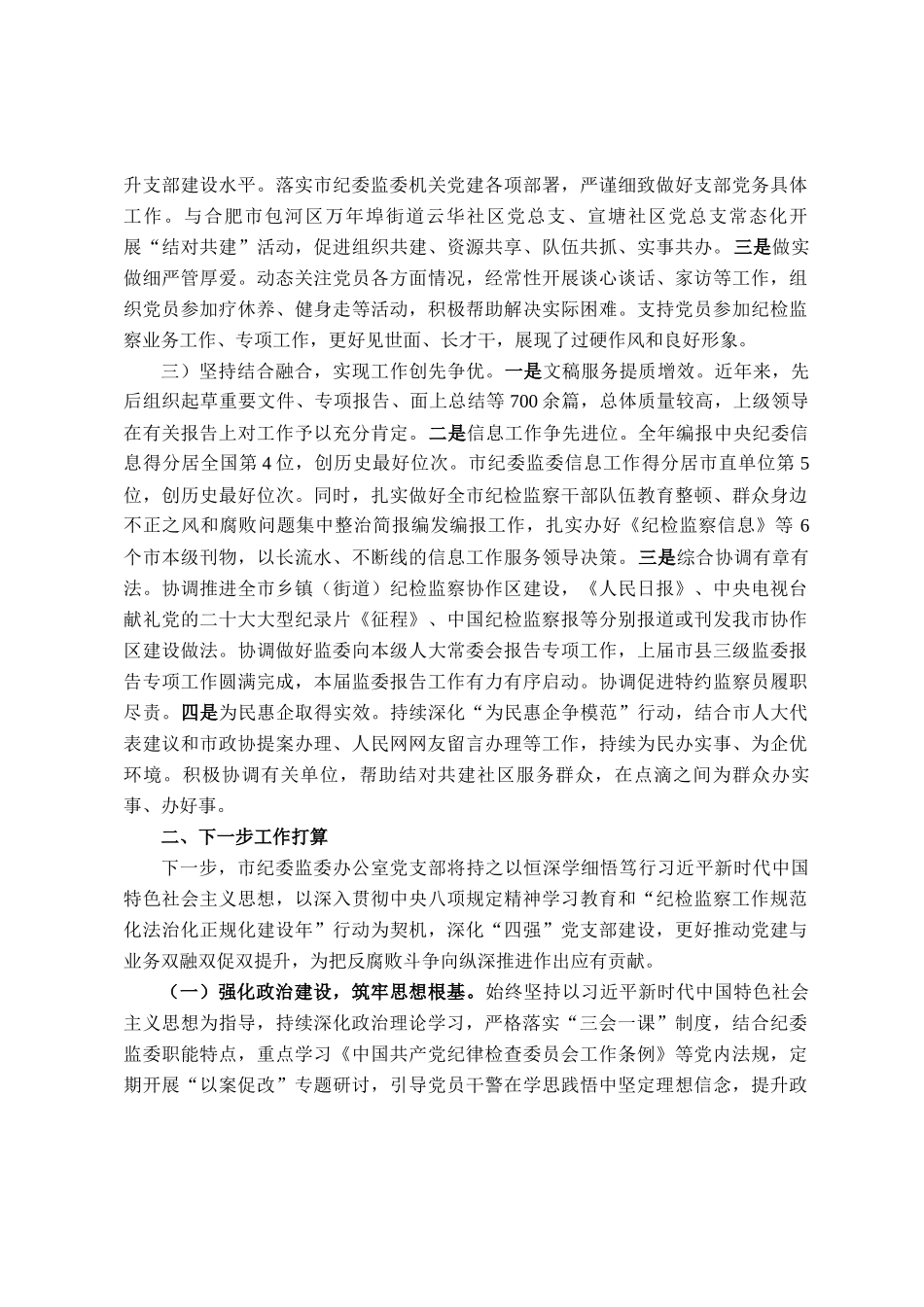 市纪委监委办公室党支部2025年上半年抓基层党建工作总结_第2页