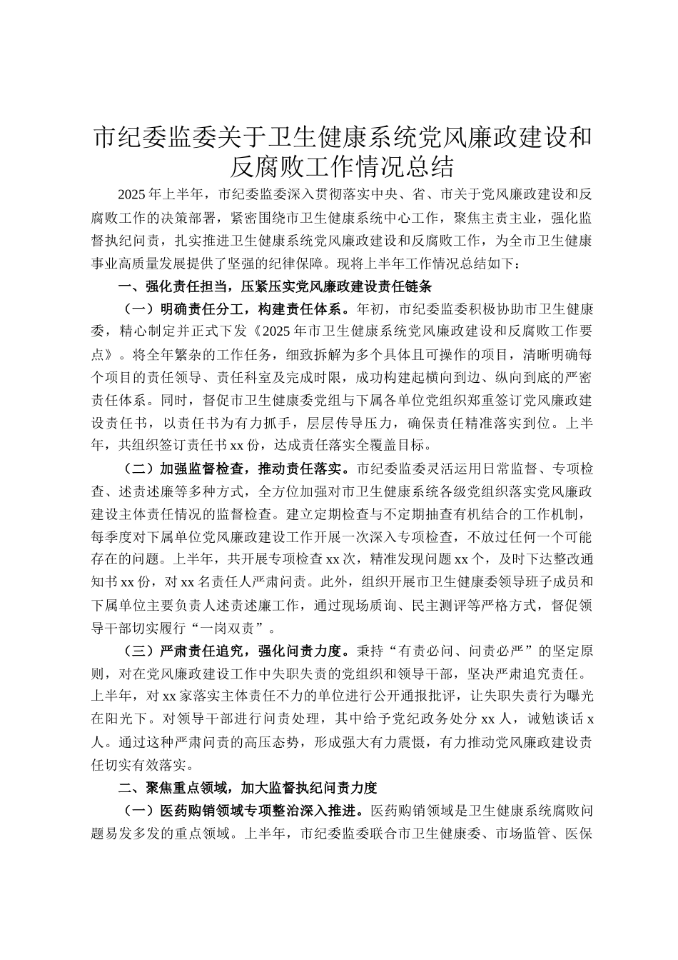 市纪委监委关于卫生健康系统党风廉政建设和反腐败工作情况总结_第1页