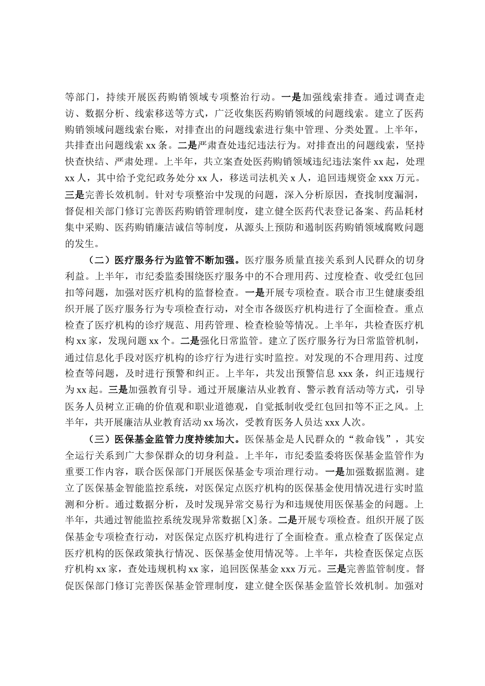 市纪委监委关于卫生健康系统党风廉政建设和反腐败工作情况总结_第2页