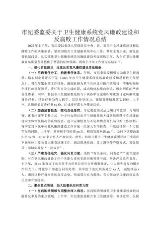 市纪委监委关于卫生健康系统党风廉政建设和反腐败工作情况总结