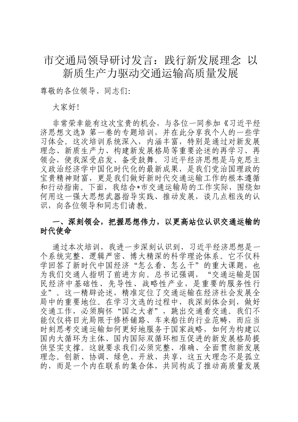 市交通局领导研讨发言：践行新发展理念 以新质生产力驱动交通运输高质量发展_第1页
