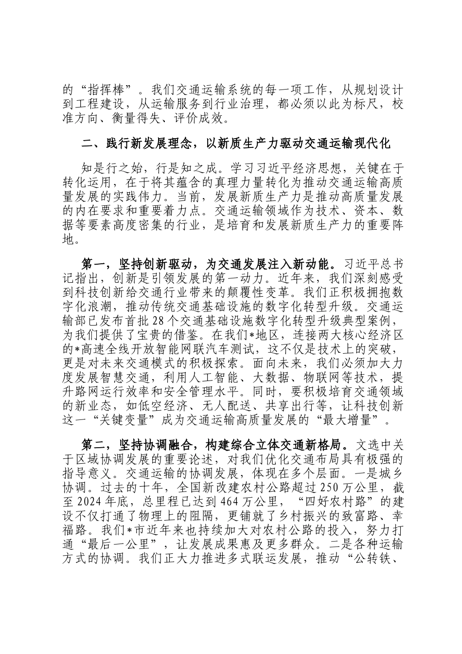 市交通局领导研讨发言：践行新发展理念 以新质生产力驱动交通运输高质量发展_第2页