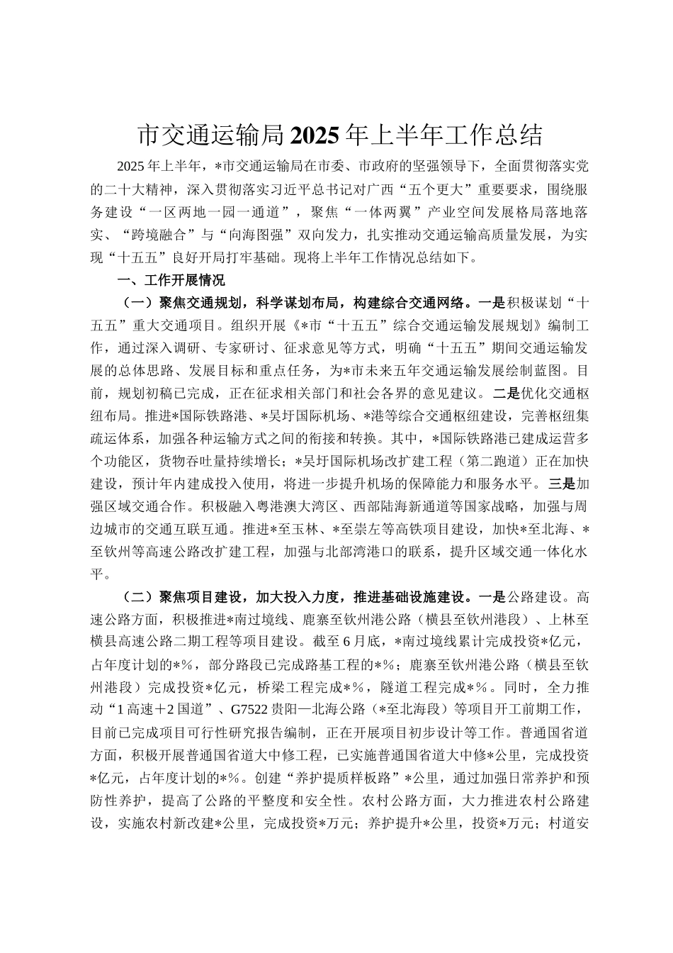 市交通运输局2025年上半年工作总结_第1页