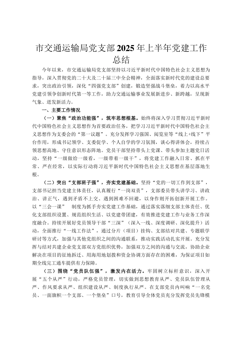 市交通运输局党支部2025年上半年党建工作总结_第1页