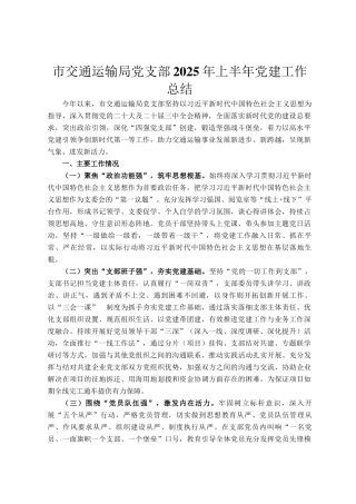 市交通运输局党支部2025年上半年党建工作总结