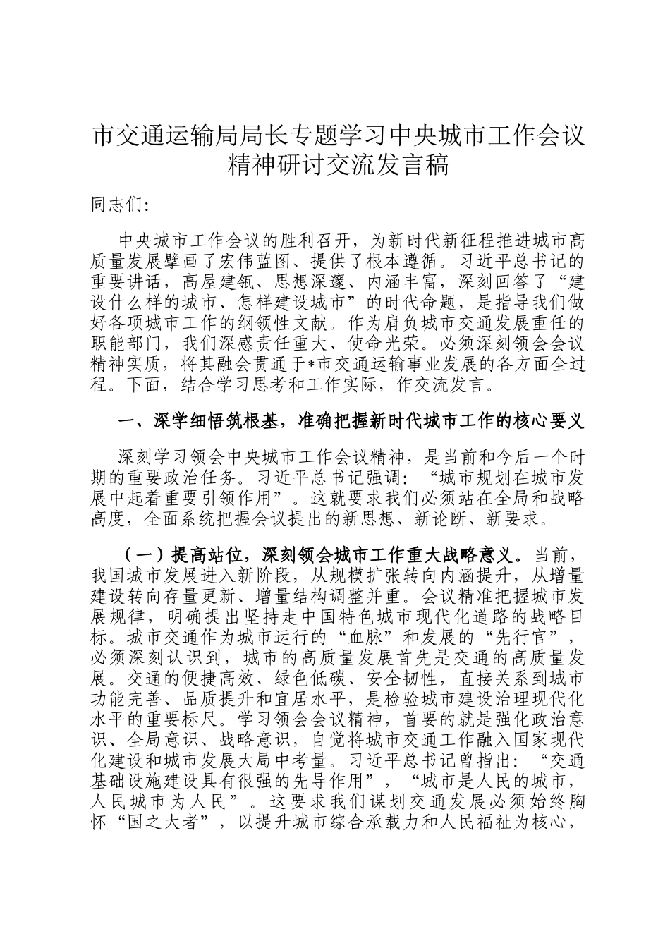 市交通运输局局长专题学习中央城市工作会议精神研讨交流发言稿_第1页