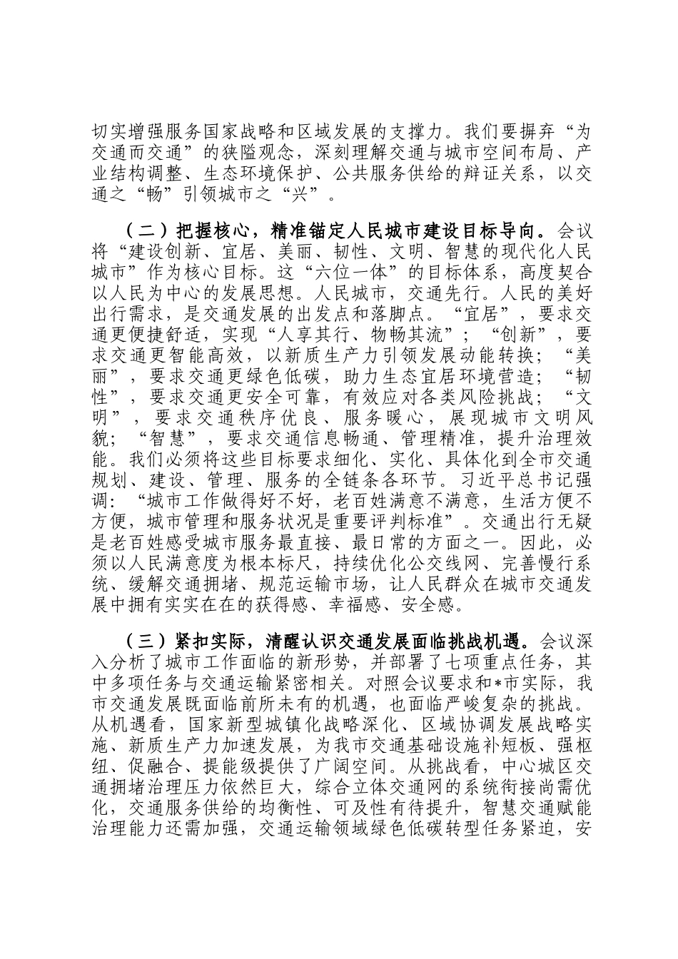 市交通运输局局长专题学习中央城市工作会议精神研讨交流发言稿_第2页