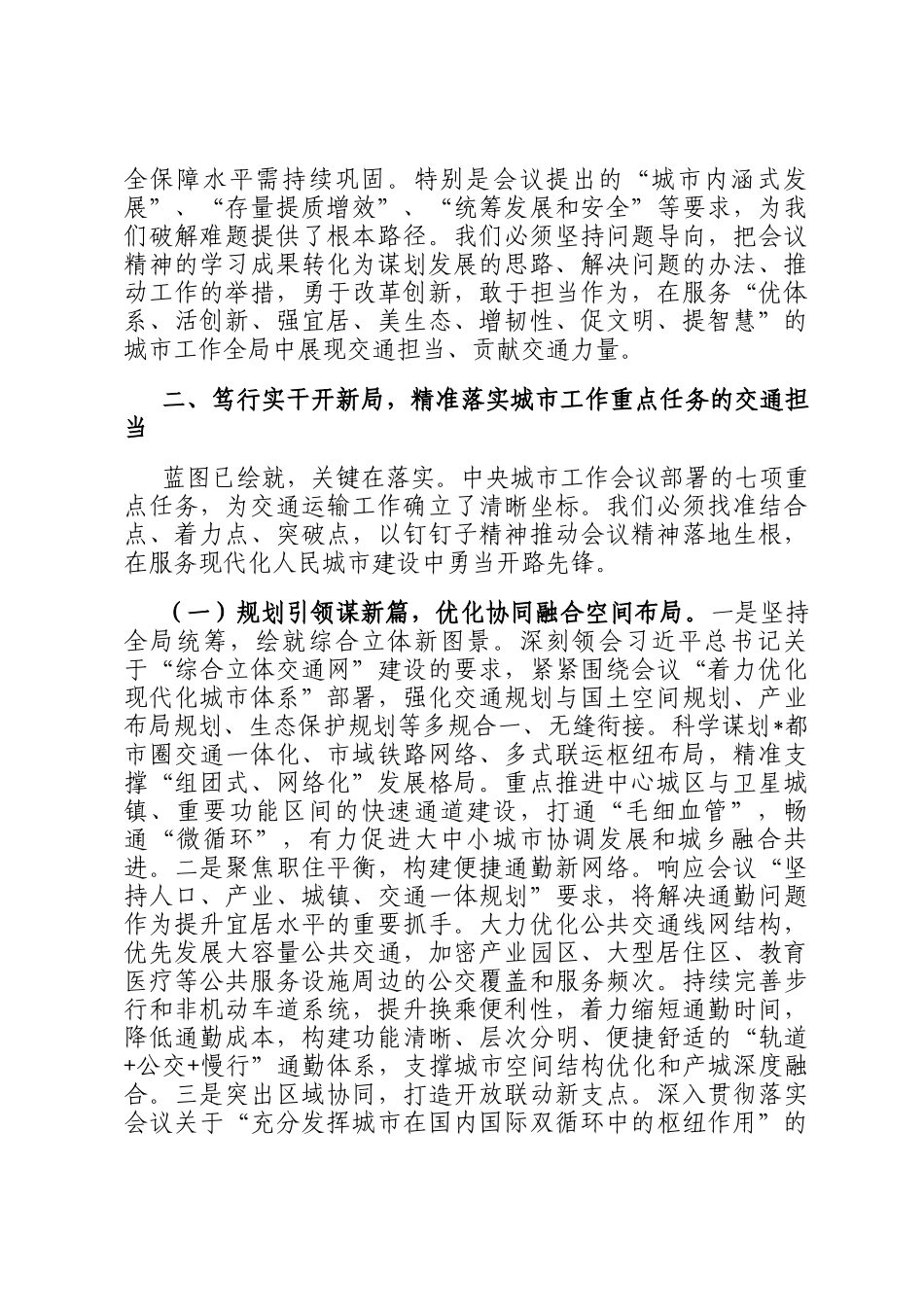 市交通运输局局长专题学习中央城市工作会议精神研讨交流发言稿_第3页