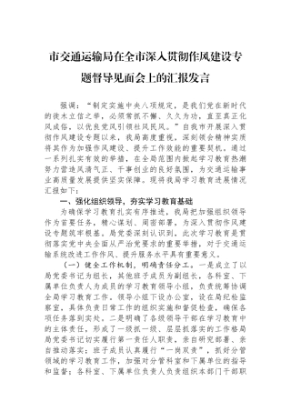 市交通运输局在全市深入贯彻作风建设专题督导见面会上的汇报发言