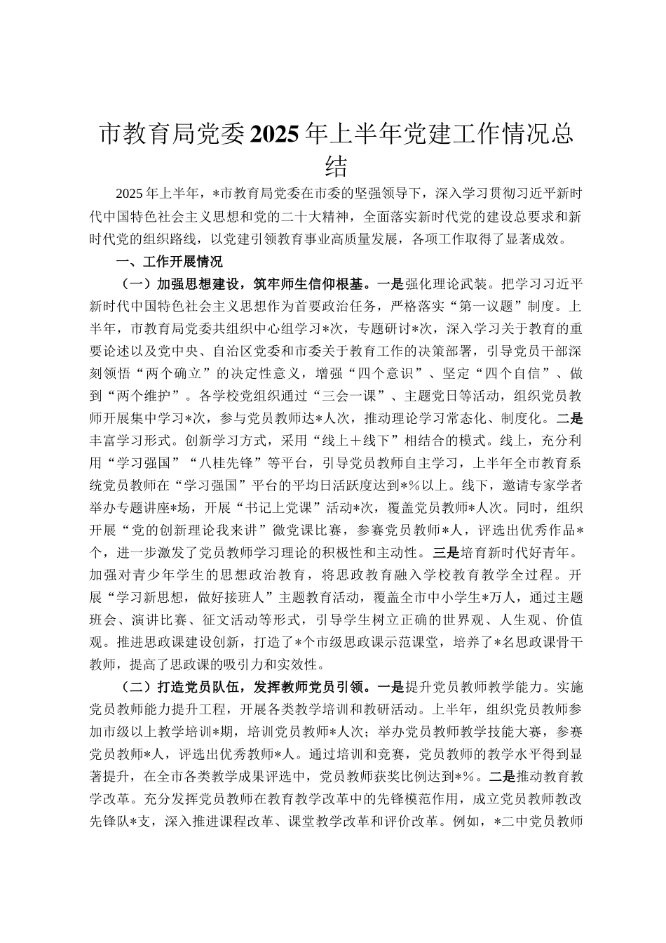 市教育局党委2025年上半年党建工作情况总结_第1页
