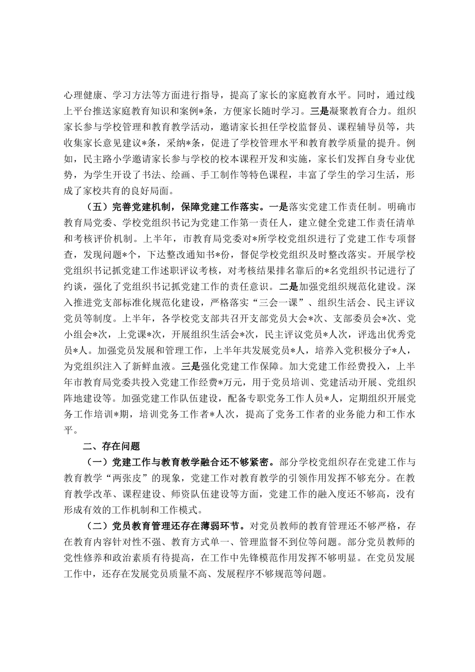 市教育局党委2025年上半年党建工作情况总结_第3页