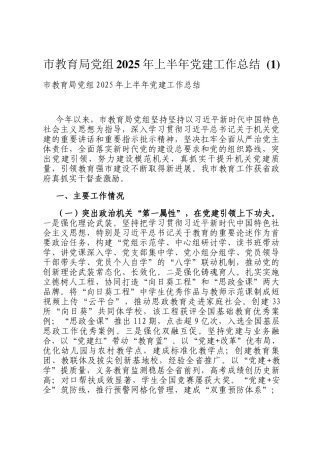 市教育局党组2025年上半年党建工作总结 (1)