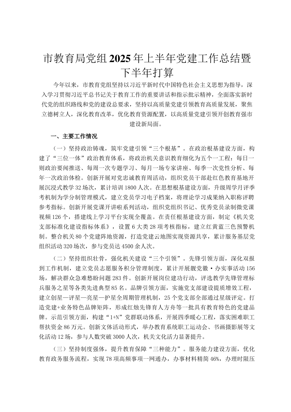 市教育局党组2025年上半年党建工作总结暨下半年打算_第1页