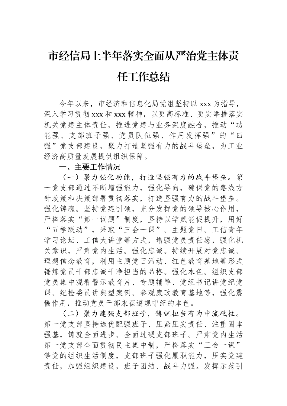 市经信局上半年落实全面从严治党主体责任工作总结_第1页