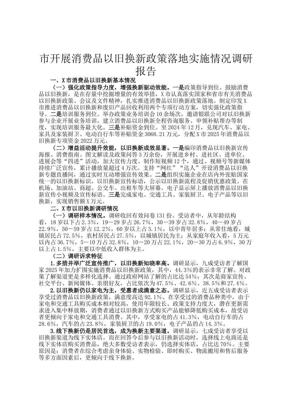 市开展消费品以旧换新政策落地实施情况调研报告_第1页