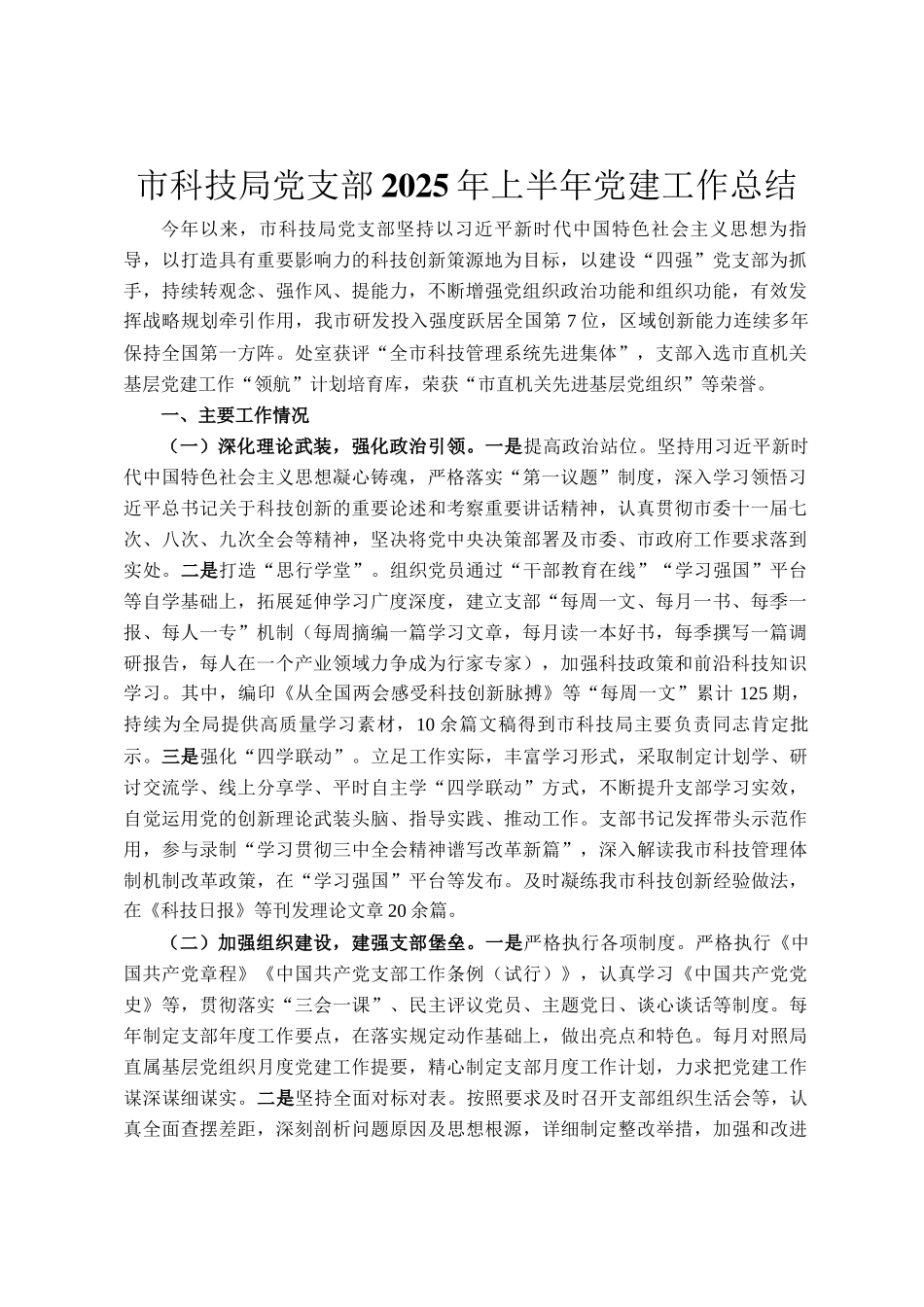 市科技局党支部2025年上半年党建工作总结_第1页