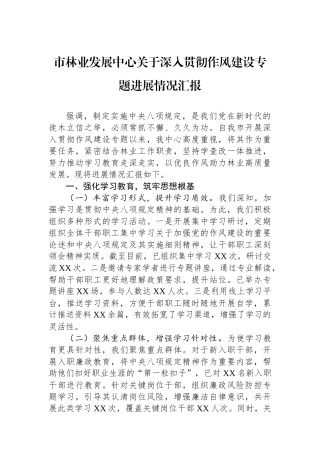 市林业发展中心关于深入贯彻作风建设专题进展情况汇报