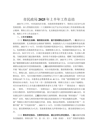 市民政局2025年上半年工作总结