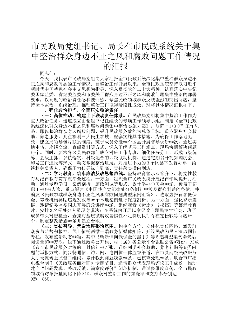 市民政局党组书记、局长在市民政系统关于集中整治群众身边不正之风和腐败问题工作情况的汇报_第1页
