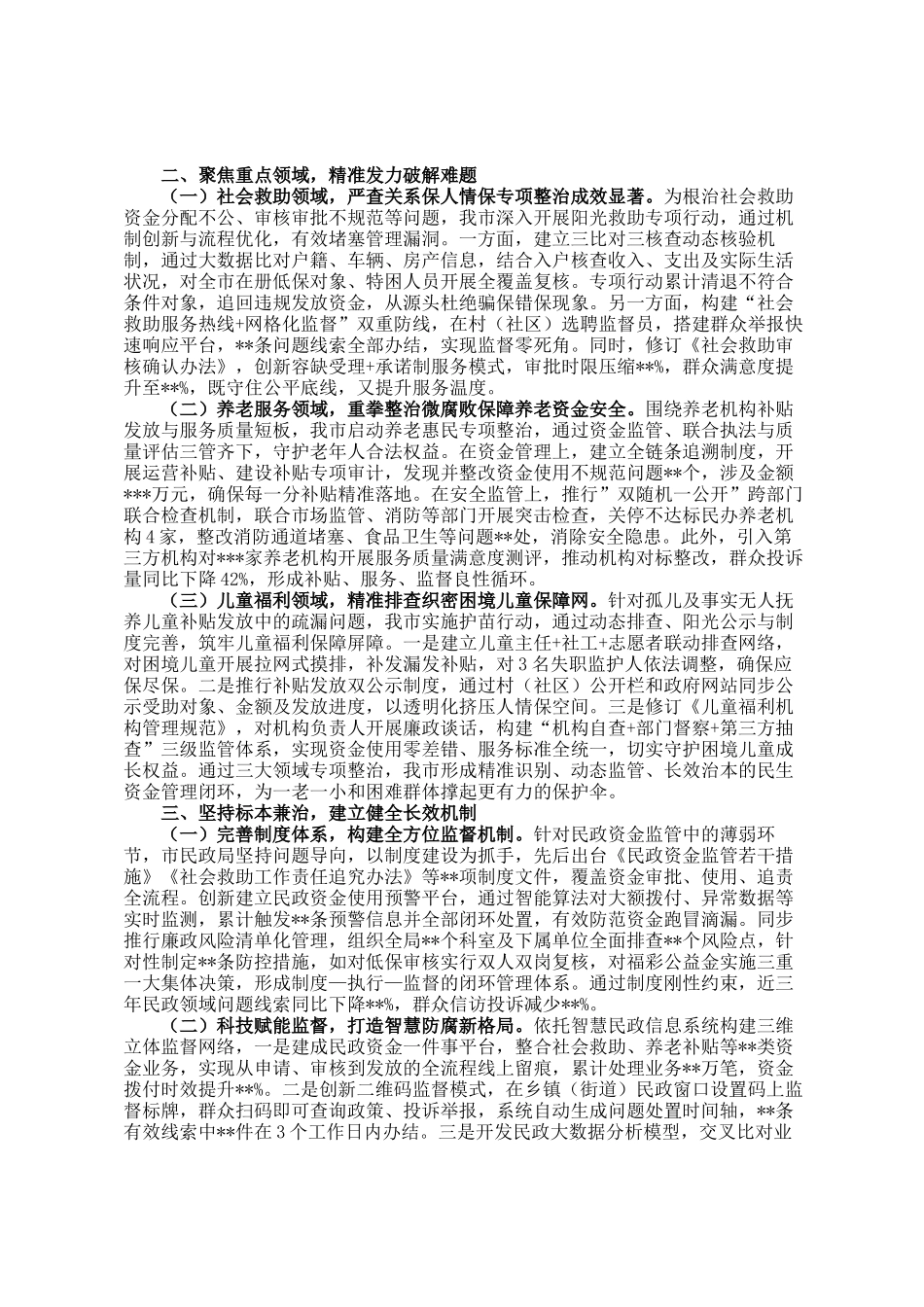 市民政局党组书记、局长在市民政系统关于集中整治群众身边不正之风和腐败问题工作情况的汇报_第2页