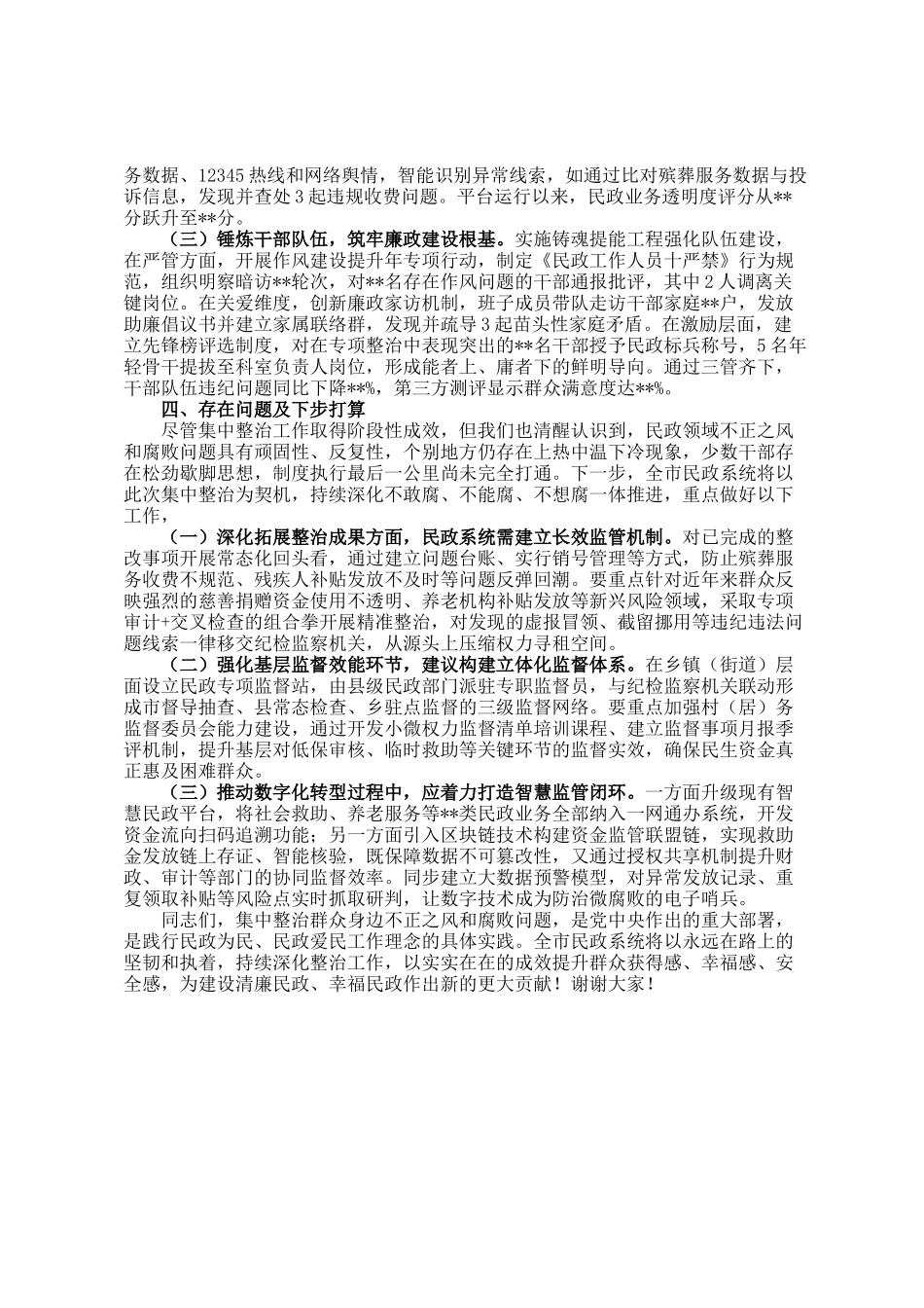 市民政局党组书记、局长在市民政系统关于集中整治群众身边不正之风和腐败问题工作情况的汇报_第3页