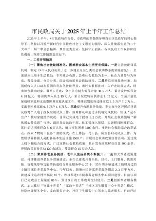 市民政局关于2025年上半年工作总结