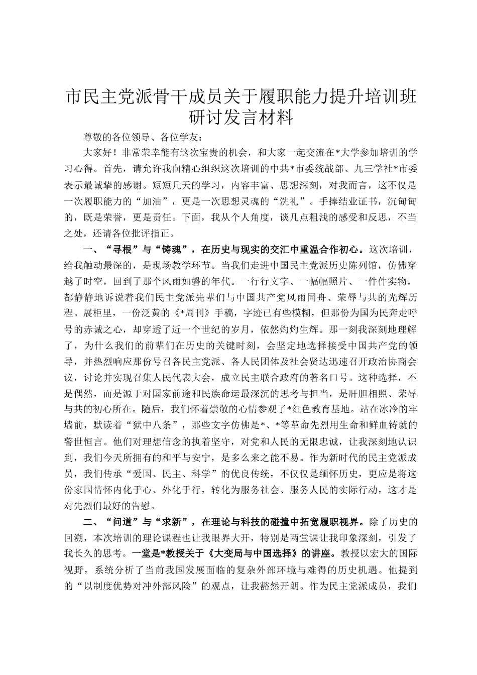市民主党派骨干成员关于履职能力提升培训班研讨发言材料_第1页