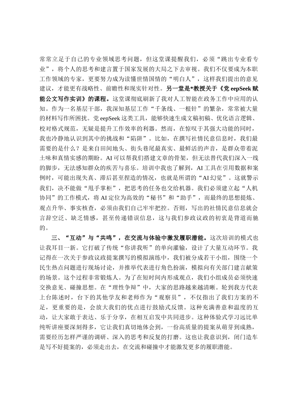 市民主党派骨干成员关于履职能力提升培训班研讨发言材料_第2页