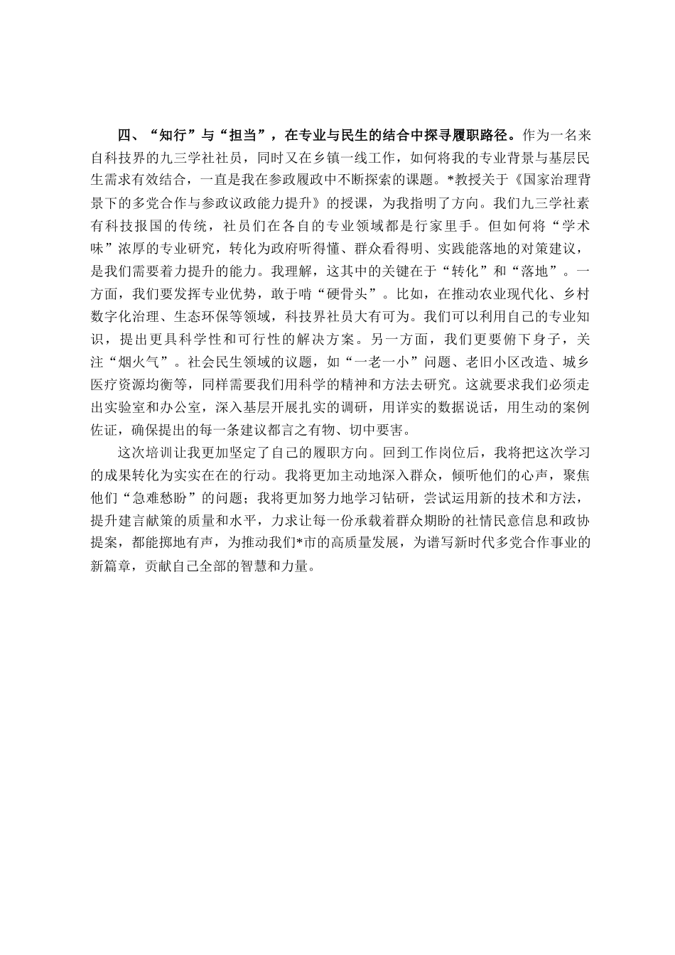 市民主党派骨干成员关于履职能力提升培训班研讨发言材料_第3页