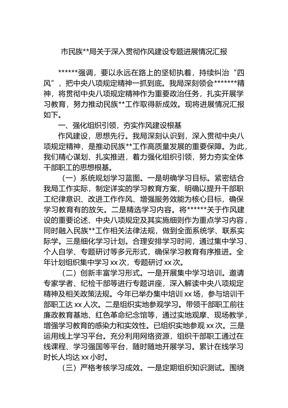 市民族宗教局关于深入贯彻作风建设专题进展情况汇报_第1页