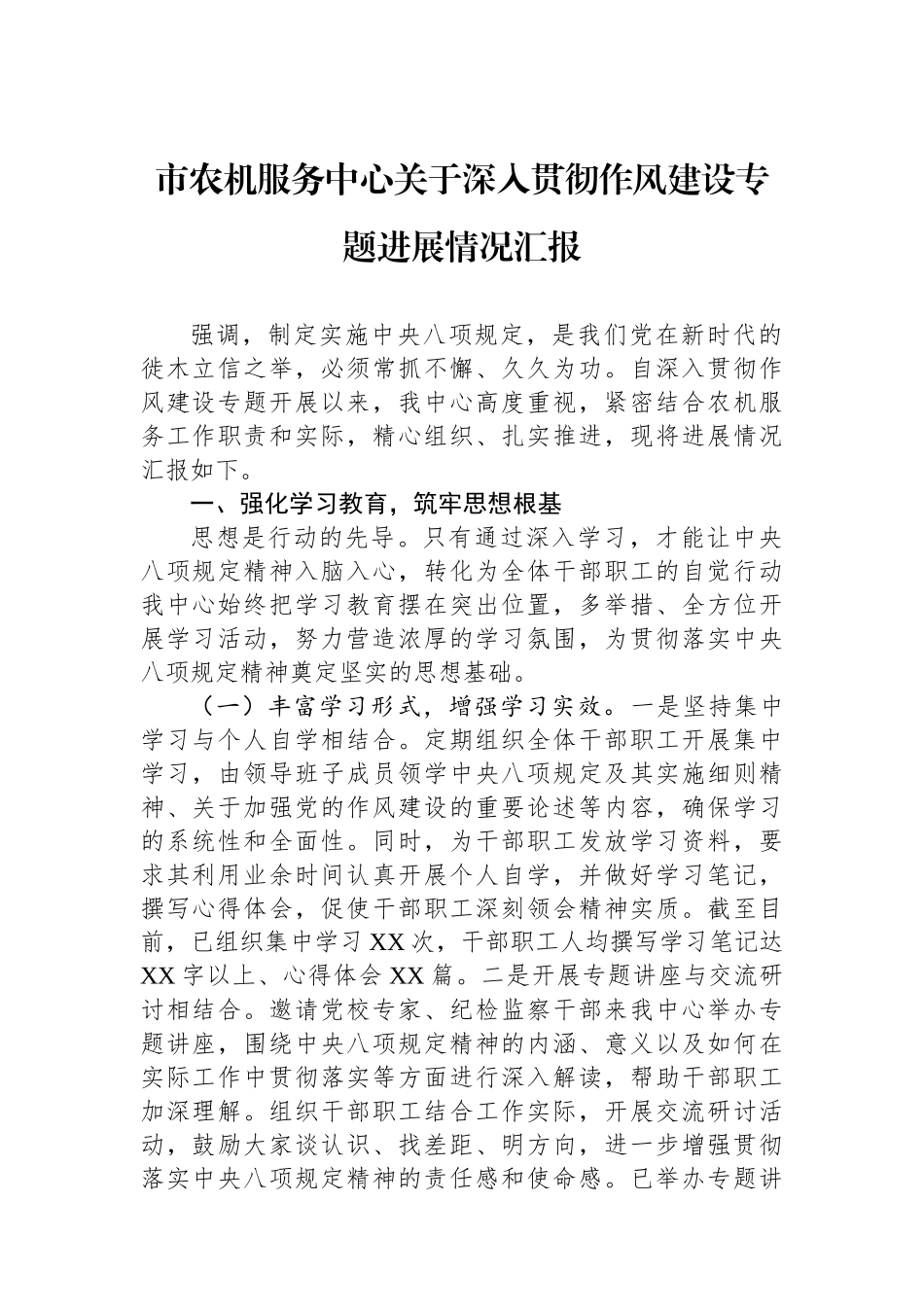 市农机服务中心关于深入贯彻作风建设专题进展情况汇报_第1页