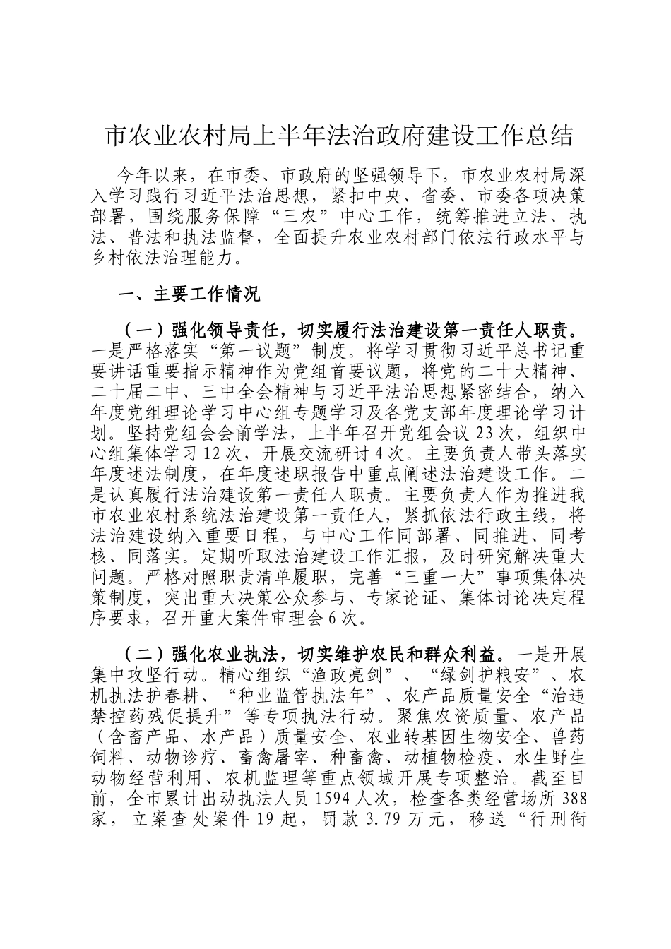 市农业农村局上半年法治政府建设工作总结_第1页
