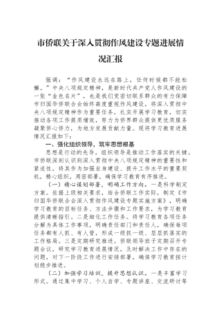市侨联关于深入贯彻作风建设专题进展情况汇报