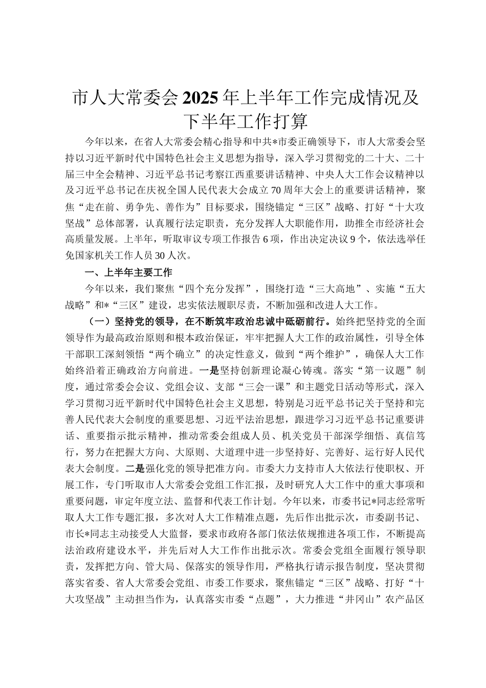 市人大常委会2025年上半年工作完成情况及下半年工作打算_第1页