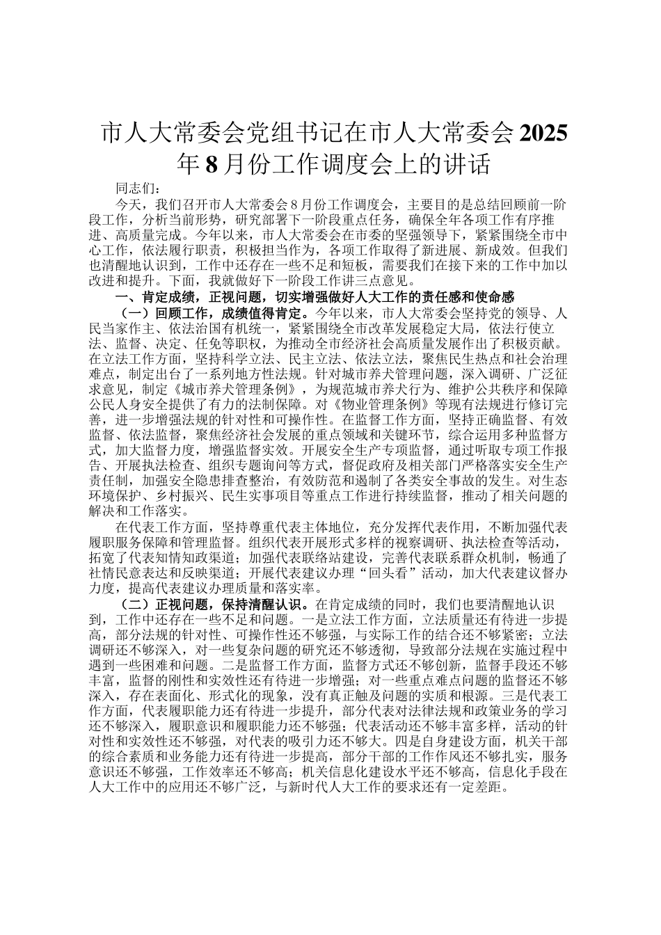 市人大常委会党组书记在市人大常委会2025年8月份工作调度会上的讲话_第1页