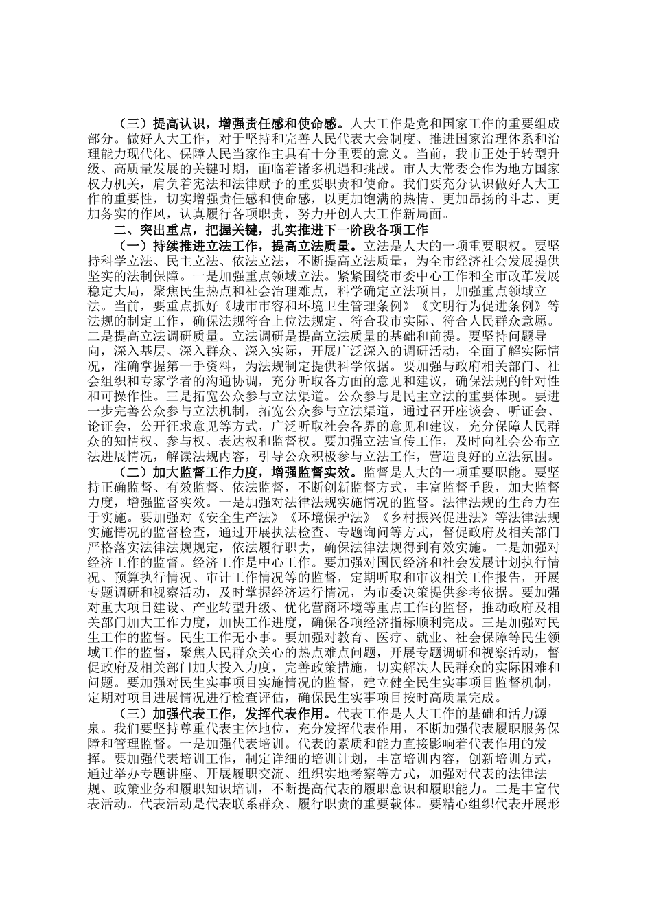 市人大常委会党组书记在市人大常委会2025年8月份工作调度会上的讲话_第2页