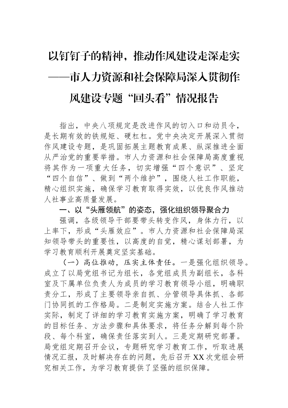 市人力资源和社会保障局深入贯彻作风建设专题回头看情况报告_第1页