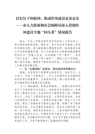 市人力资源和社会保障局深入贯彻作风建设专题回头看情况报告